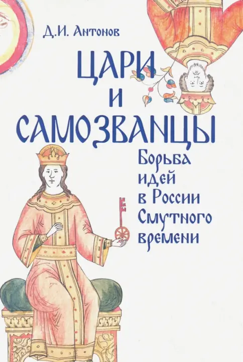 ロシア語　エドワード・ラジンスキー『Цари и самозванцы』 484-0