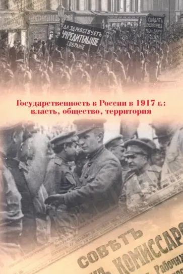 Бахтурина, Архипова - Государственность в России в 1917 г. Власть, общество, территория Бахтурина, Архипова - Государственность в России в 1917 г. Власть, общество, территория обложка книги