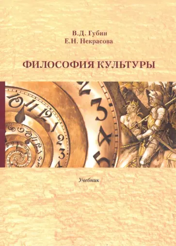 Губин, Некрасова - Философия культуры. Учебник Губин, Некрасова - Философия культуры. Учебник обложка книги