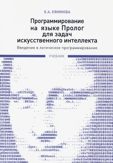Елена Ефимова - Программирование на языке Пролог для задач искусственного интеллекта. Введение в логическое программ Елена Ефимова - Программирование на языке Пролог для задач искусственного интеллекта. Введение в логическое программ обложка книги