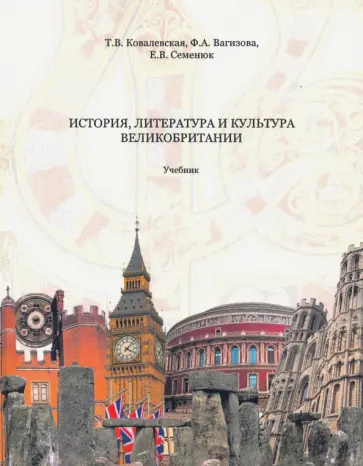 Ковалевская, Вагизова - История, литература и культура Великобритании. Учебник Ковалевская, Вагизова - История, литература и культура Великобритании. Учебник обложка книги