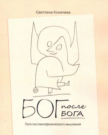 Светлана Коначева - Бог после Бога. Философская теология в постметафизическую эпоху обложка книги