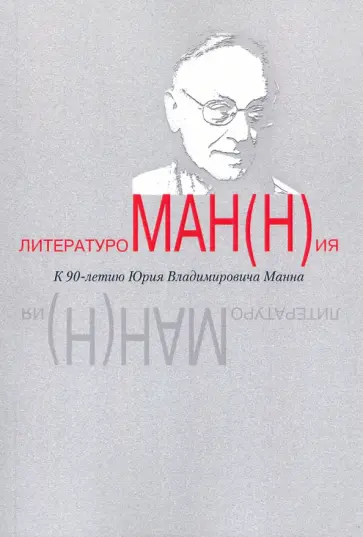 Магомедова, Зусева-Озкан - Литературоман(н)ия. К 90-летию Ю.В. Манна обложка книги