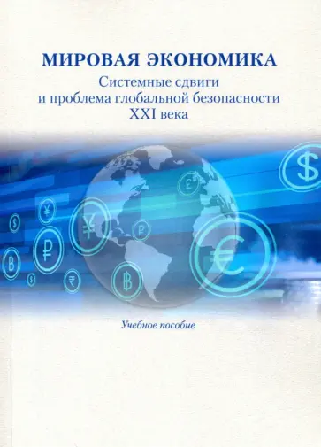 Гельвановский, Андрианов - Мировая экономика. Системные сдвиги и проблема глобальной безопасности XXI века. Учебное пособие обложка книги
