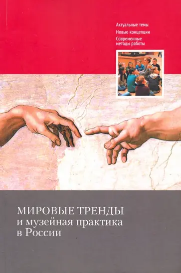 Полякова, Сундиева - Мировые тренды и музейная практика в России обложка книги