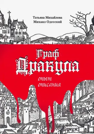 Михайлова, Одесский - Граф Дракула: опыт описания обложка книги