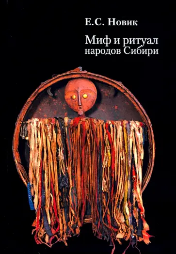 Елена Новик - Миф и ритуал народов Сибири Елена Новик - Миф и ритуал народов Сибири обложка книги