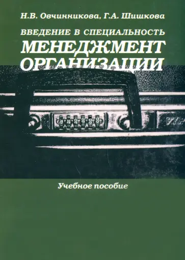 Овчинникова, Шишкова - Введение в специальность. Менеджмент организации. Учебное пособие обложка книги