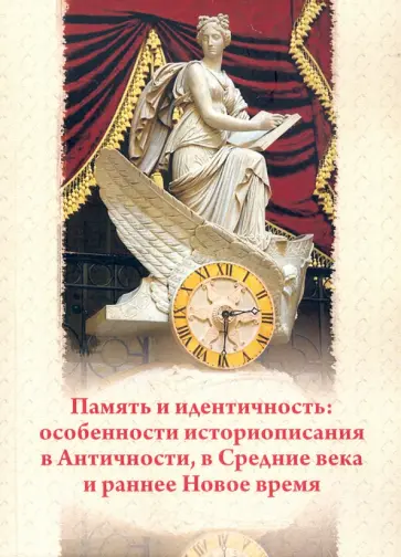 Лебедев, Зарапин - Память и идентичность. Особенности историописания в Античности, в Средние века и раннее Новое время обложка книги