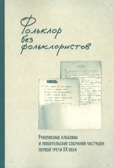 Ахметова, Рычкова - Фольклор без фольклористов. Том 1 Ахметова, Рычкова - Фольклор без фольклористов. Том 1 обложка книги