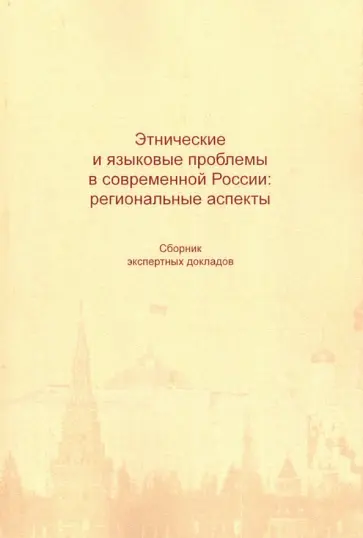 Ачкасов, Большаков - Этнические и языковые проблемы в современной Рос  сии. Сборник экспертных докладов обложка книги