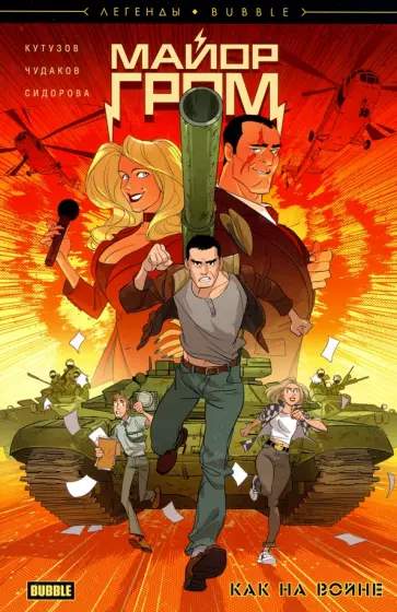 Кирилл Кутузов - Майор Гром. Как на войне Кирилл Кутузов - Майор Гром. Как на войне обложка книги