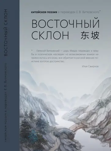 Восточный склон. Китайская поэзия в переводах Е. В. Витковского Восточный склон. Китайская поэзия в переводах Е. В. Витковского обложка книги