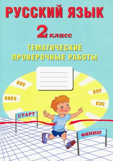 Волкова, Фомина - Русский язык. 2 класс. Тематические проверочные работы обложка книги