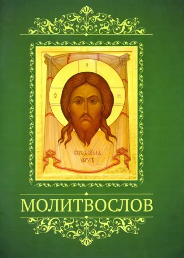 Молитвослов с тропарями двунадесятым праздникам Молитвослов с тропарями двунадесятым праздникам обложка книги