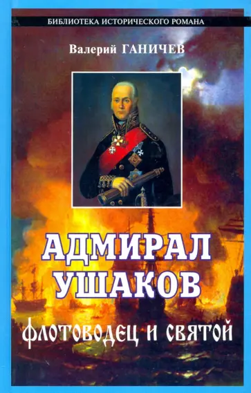 Валерий Ганичев - Адмирал Ушаков - флотоводец и святой обложка книги