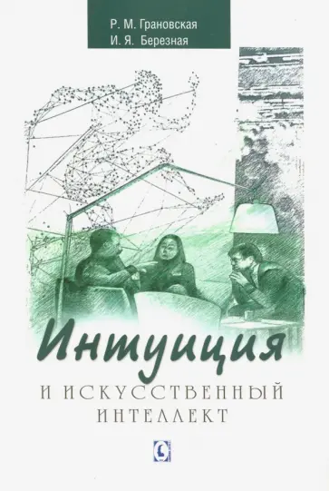 Грановская, Березная - Интуиция и искусственный интеллект Грановская, Березная - Интуиция и искусственный интеллект обложка книги