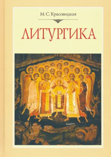 Мария Красовицкая - Литургика. Курс лекций обложка книги