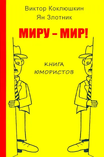 Коклюшкин, Злотник - Миру - мир! Книга юмористов Коклюшкин, Злотник - Миру - мир! Книга юмористов обложка книги