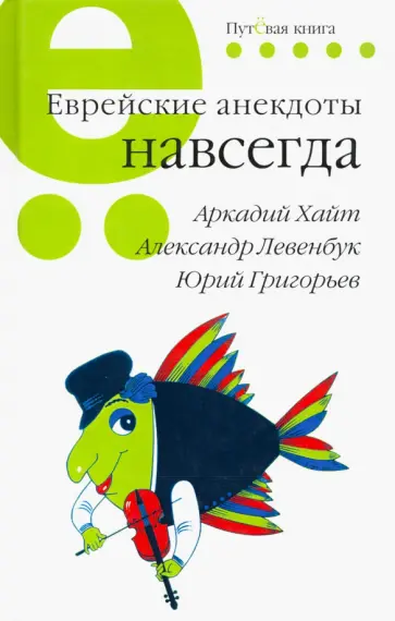 Хайт, Левенбук - Еврейские анекдоты навсегда Хайт, Левенбук - Еврейские анекдоты навсегда обложка книги