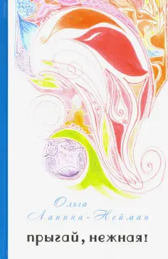 Ольга Лапина-Нейман - Прыгай, нежная! обложка книги