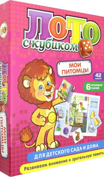 Лото с кубиком "Мои питомцы" Лото с кубиком "Мои питомцы" обложка книги