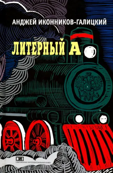 Анджей Иконников-Галицкий - Литерный А. Спектакль в императорском поезде Анджей Иконников-Галицкий - Литерный А. Спектакль в императорском поезде обложка книги