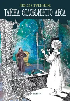 Люси Стрейндж - Тайна Соловьиного леса обложка книги