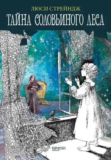 Люси Стрейндж - Тайна Соловьиного леса Люси Стрейндж - Тайна Соловьиного леса обложка книги