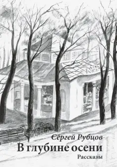 Сергей Рубцов - В глубине осени. Рассказы обложка книги