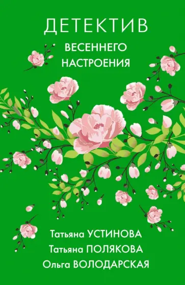 Устинова, Полякова - Детектив весеннего настроения Устинова, Полякова - Детектив весеннего настроения обложка книги