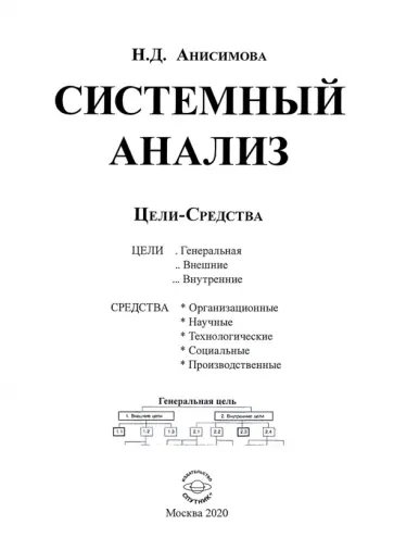 Надежда Анисимова - Системный анализ. Цели-Средства обложка книги