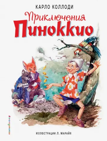 Карло Коллоди - Приключения Пиноккио обложка книги