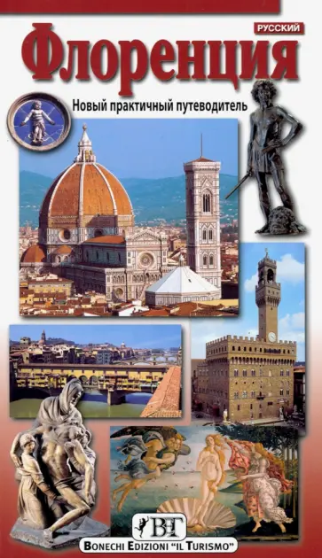 Флоренция. Новый практичный путеводитель Флоренция. Новый практичный путеводитель обложка книги