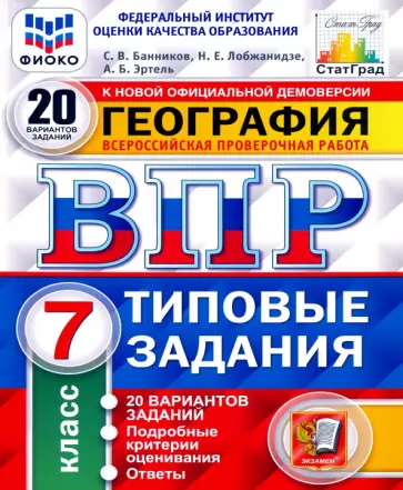 Банников, Эртель - ВПР ФИОКО. География. 7 класс. Типовые задания. 20 вариантов. С ответами. ФГОС обложка книги
