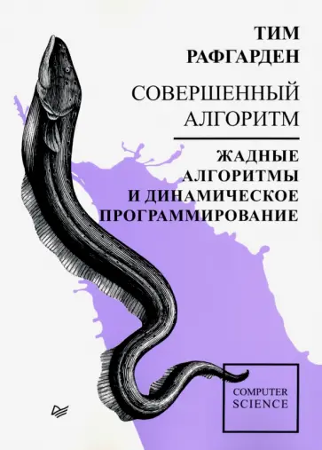 Тим Рафгарден - Совершенный алгоритм. Жадные алгоритмы и динамическое программирование обложка книги