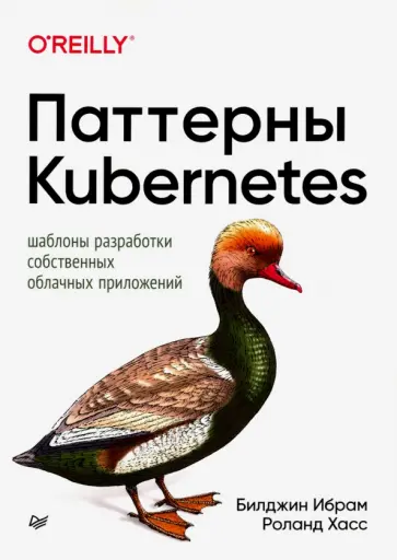Ибрам, Хасс - Паттерны Kubernetes. Шаблоны разработки собственных облачных приложений обложка книги
