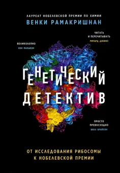 Венки Рамакришнан - Генетический детектив. От исследования рибосомы к Нобелевской премии обложка книги