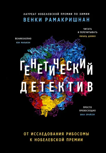 Венки Рамакришнан - Генетический детектив. От исследования рибосомы к Нобелевской премии Венки Рамакришнан - Генетический детектив. От исследования рибосомы к Нобелевской премии обложка книги