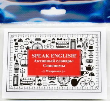 Альбина Тляпова - Speak English! Активный словарь: Синонимы. 29 карточек обложка книги