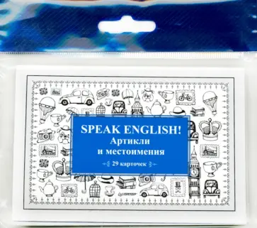Альбина Тляпова - Speak English! Артикли и местоимения. 29 карточек обложка книги
