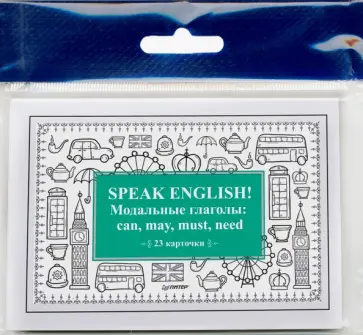 Альбина Тляпова - Speak English! Модальные глаголы: can, may, must, need (23 карточки) обложка книги