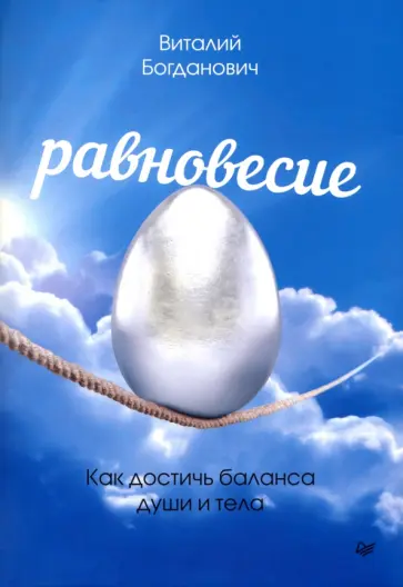 Виталий Богданович - Равновесие. Как достичь баланса души и тела обложка книги
