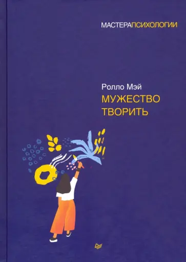 Ролло Мэй - Мужество творить Ролло Мэй - Мужество творить обложка книги
