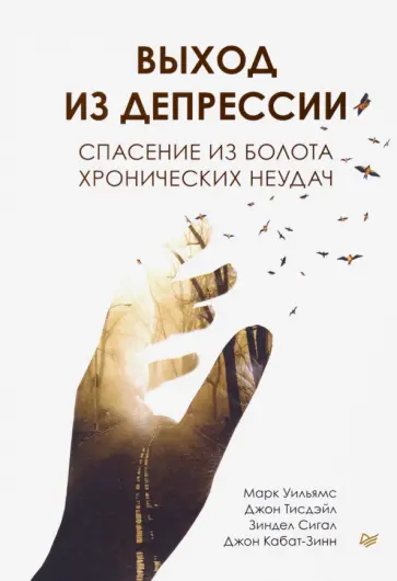 Уильямс, Кабат-Зинн - Выход из депрессии. Спасение из болота хронических неудач Уильямс, Кабат-Зинн - Выход из депрессии. Спасение из болота хронических неудач обложка книги