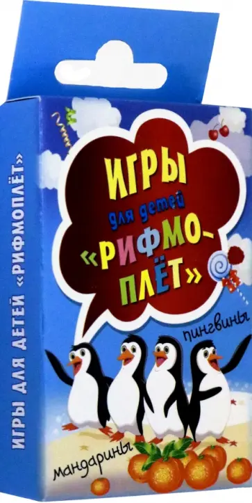Игры для детей "Рифмоплёт" (45 карточек) обложка книги
