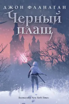 Джон Фланаган - Черный плащ обложка книги