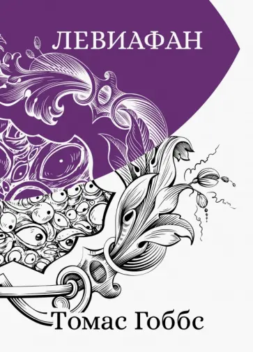 Томас Гоббс - Левиафан Томас Гоббс - Левиафан обложка книги