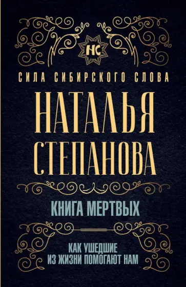 Наталья Степанова - Книга мертвых. Как ушедшие из жизни помогают нам обложка книги