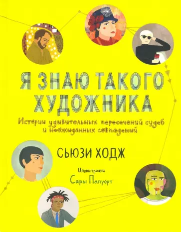 Сьюзи Ходж - Я знаю такого художника. Истории удивительных судеб и неожиданных совпадений Сьюзи Ходж - Я знаю такого художника. Истории удивительных судеб и неожиданных совпадений обложка книги